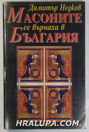 МАСОНИТЕ СЕ ВЪРНАХА В БЪЛГАРИЯ, ДИМИТЪР НЕДКОВ, София 1998 г.